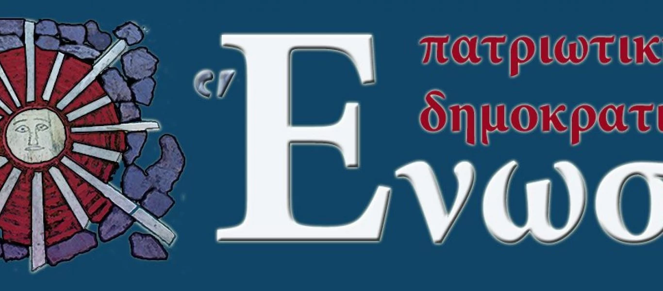 Πατριωτική Δημοκρατική Ένωση: Ανακοίνωσε την προσχώρηση του «Πατριωτικού Συνδέσμου» στις τάξεις της